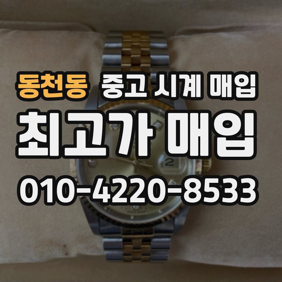 동천동 중고 시계 매입 브레이슬릿이 헐거워졌을 때 방문 감정 전 체크