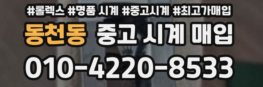 동천동 중고 시계 매입