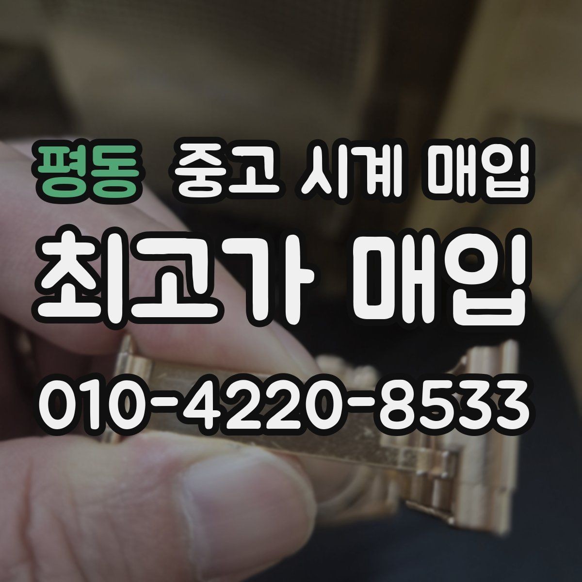 평동 중고 시계 매입 버클 상태 감가를 줄이는 현실적인 관리 팁