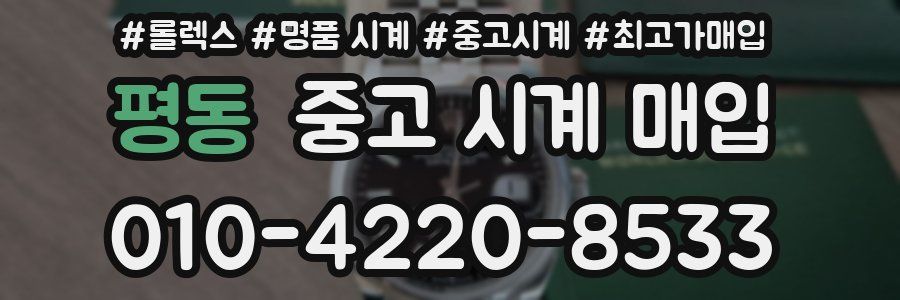 평동 중고 시계 매입