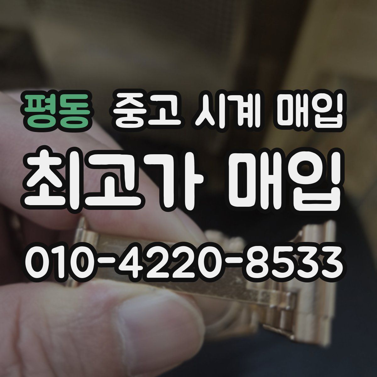 평동 중고 시계 매입