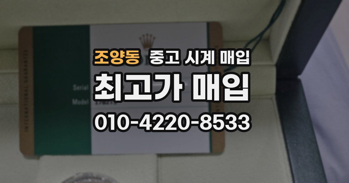 조양동 중고 시계 매입