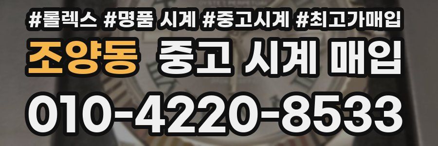 조양동 중고 시계 매입