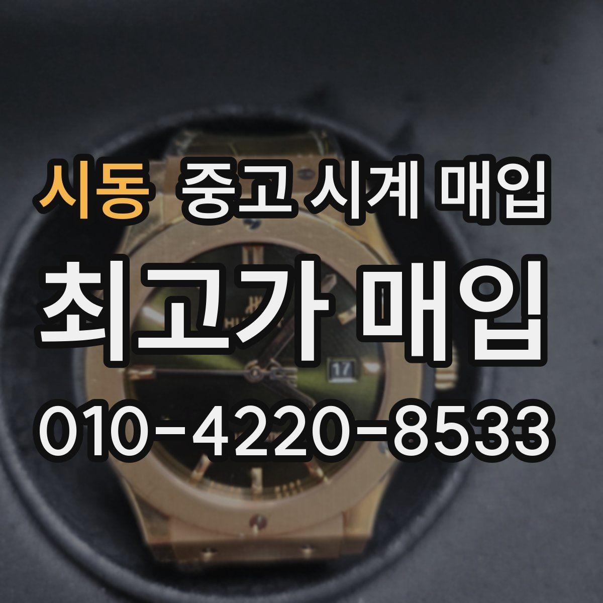 시동 중고 시계 매입 버클이 잘 잠기지 않을 때 사진 촬영 시 체크