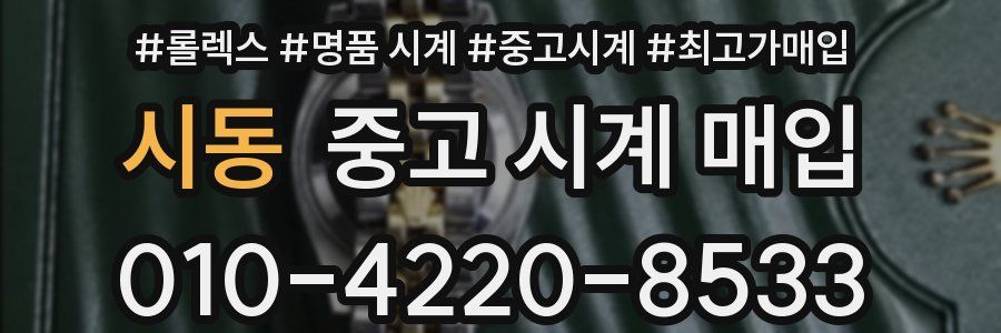 시동 중고 시계 매입