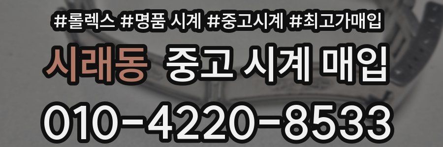 시래동 중고 시계 매입