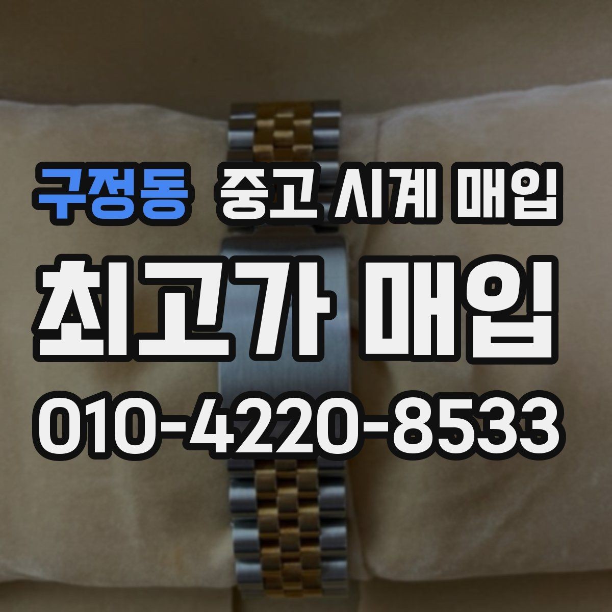구정동 중고 시계 매입 시간이 늦거나 빨라질 때 방문 감정 전 체크