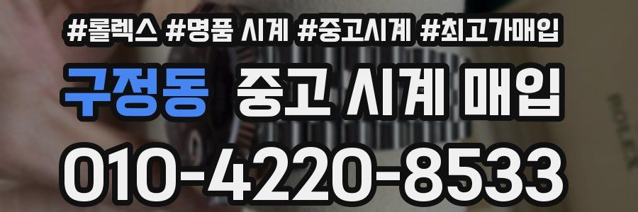 구정동 중고 시계 매입
