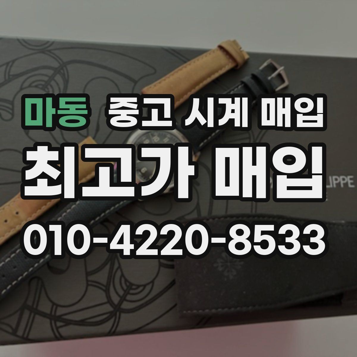 마동 중고 시계 매입 파워리저브가 짧아졌다면 점검 포인트