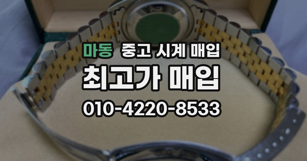 마동 중고 시계 매입
