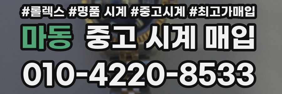 마동 중고 시계 매입