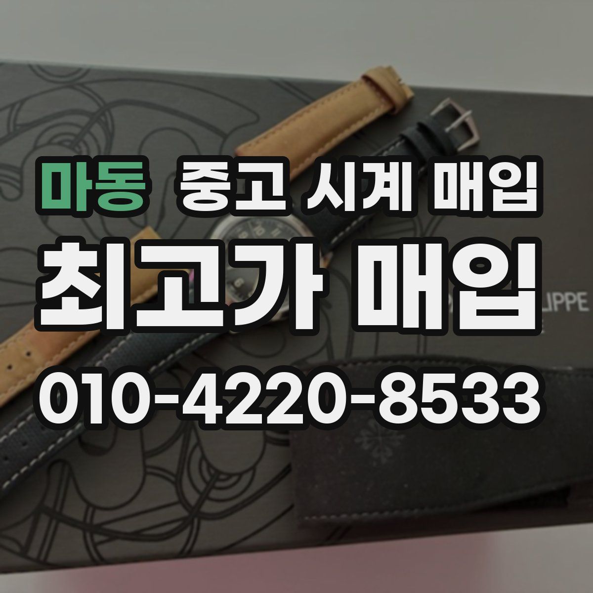 마동 중고 시계 매입