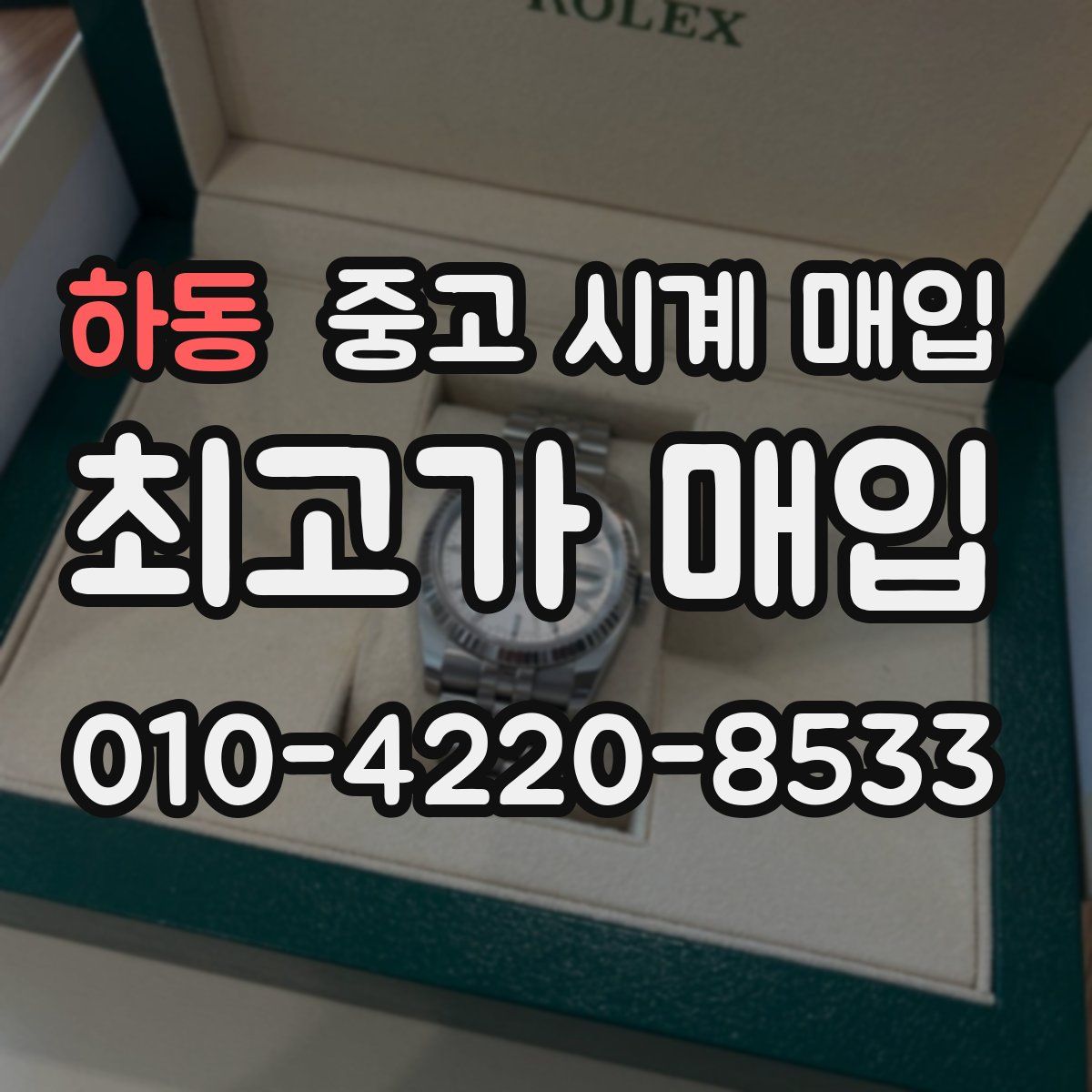하동 중고 시계 매입