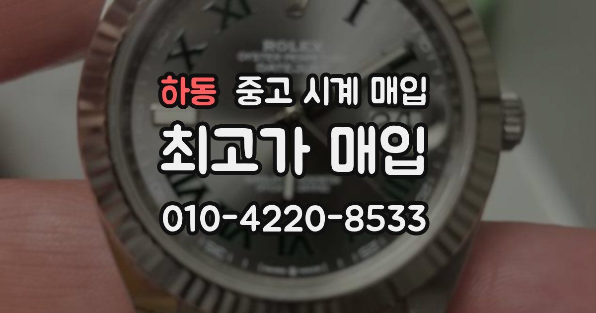 하동 중고 시계 매입