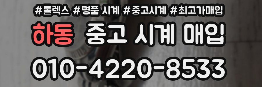 하동 중고 시계 매입