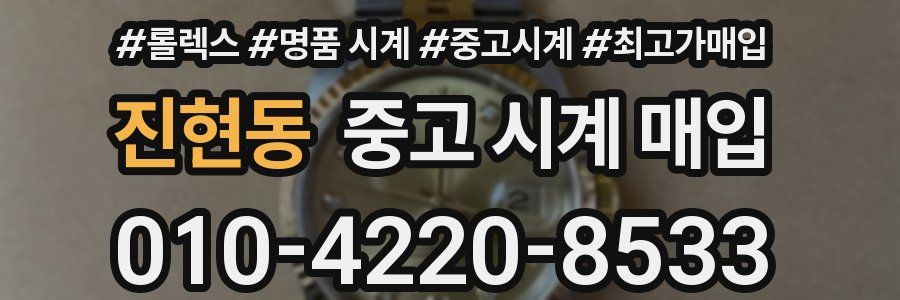 진현동 중고 시계 매입