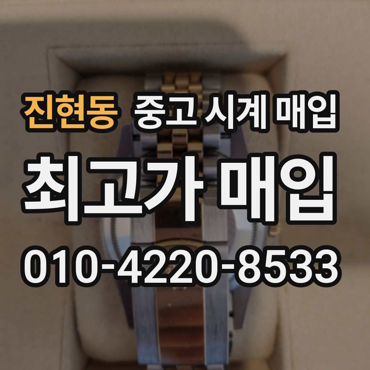 진현동 중고 시계 매입