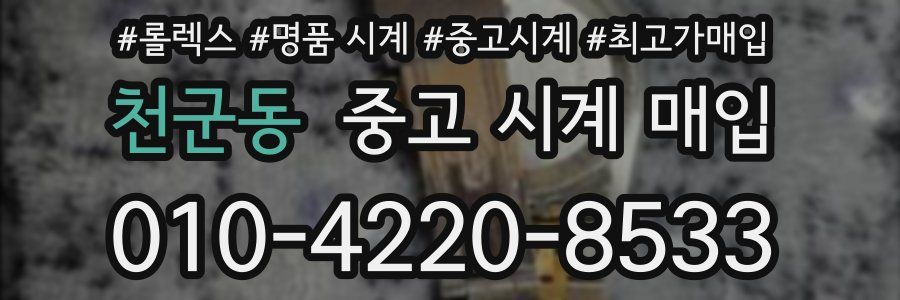천군동 중고 시계 매입