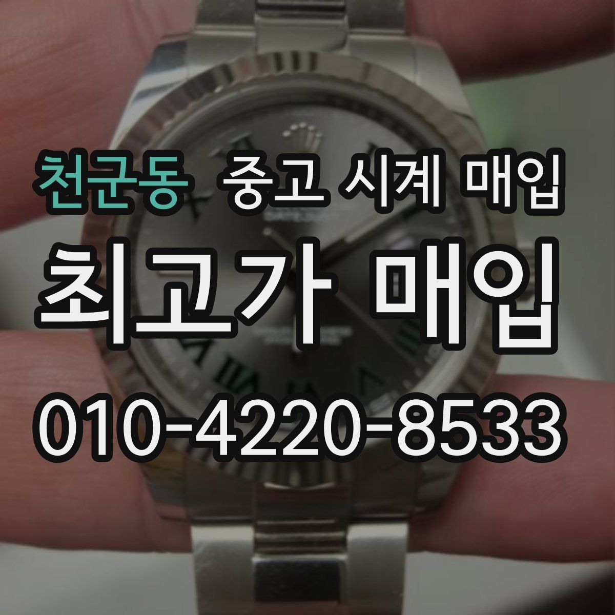 천군동 중고 시계 매입