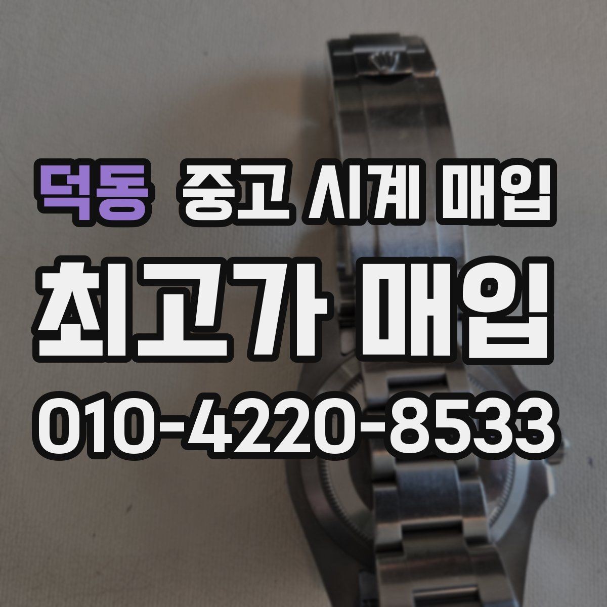 덕동 중고 시계 매입 용두가 헛도는 느낌일 때 수리 이력 공유가 필요한 이유