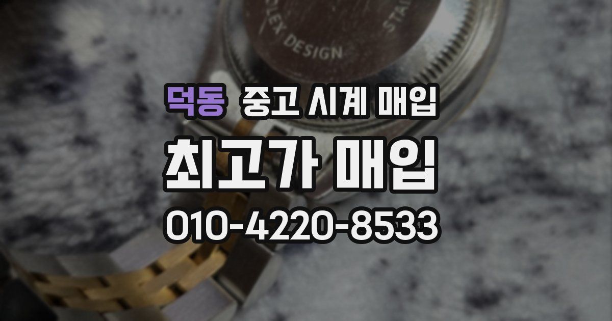 덕동 중고 시계 매입