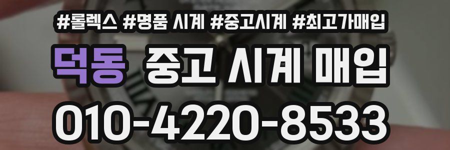 덕동 중고 시계 매입