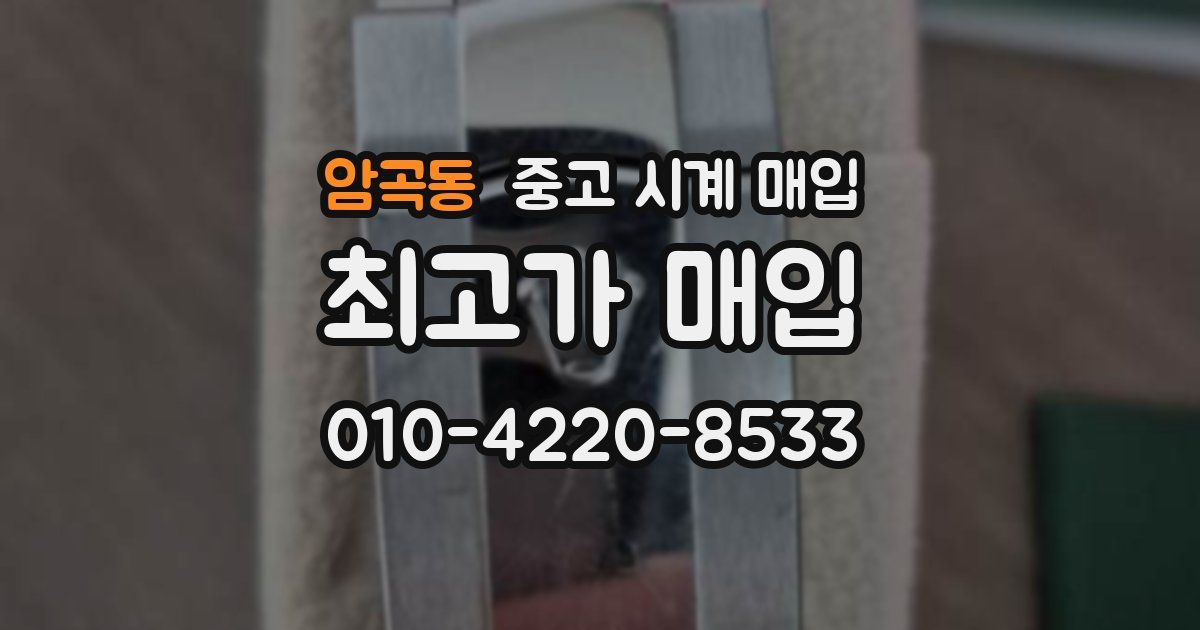 암곡동 중고 시계 매입