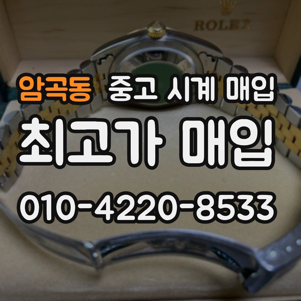 암곡동 중고 시계 매입