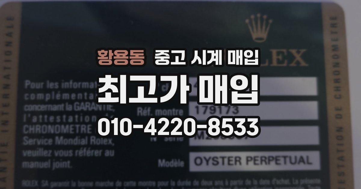 황용동 중고 시계 매입