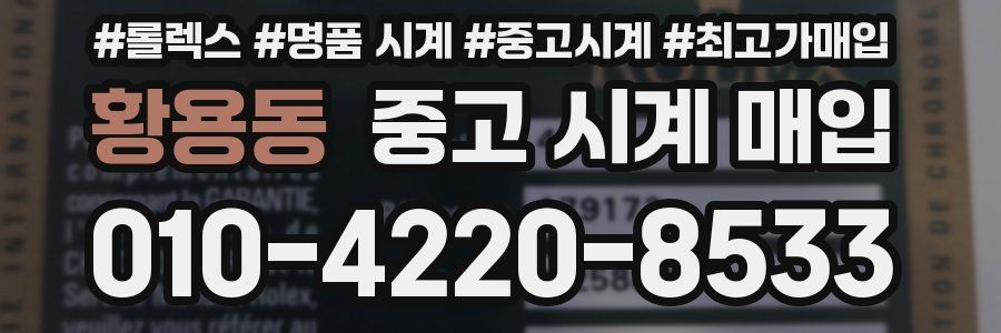 황용동 중고 시계 매입