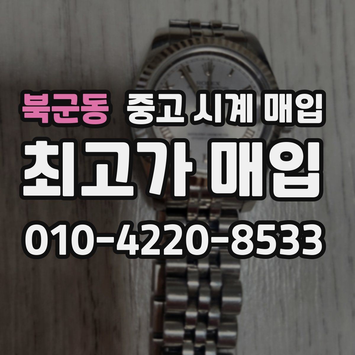 북군동 중고 시계 매입 핸즈 교체 이력이 있으면 어떻게 될까