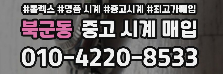 북군동 중고 시계 매입