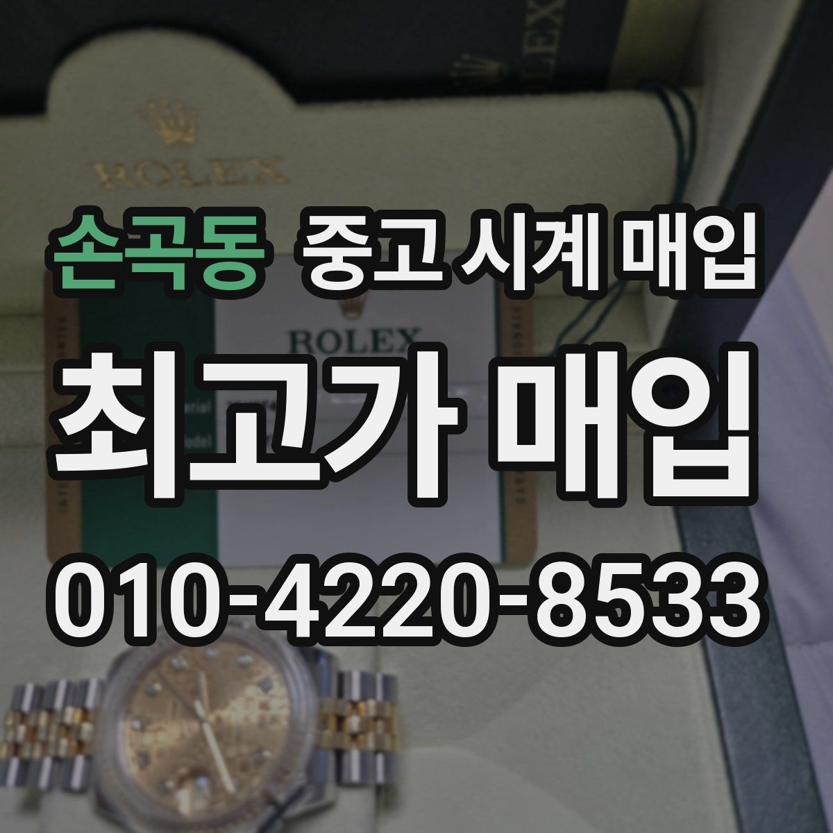손곡동 중고 시계 매입 인기 모델 시세 흐름을 보는 방법