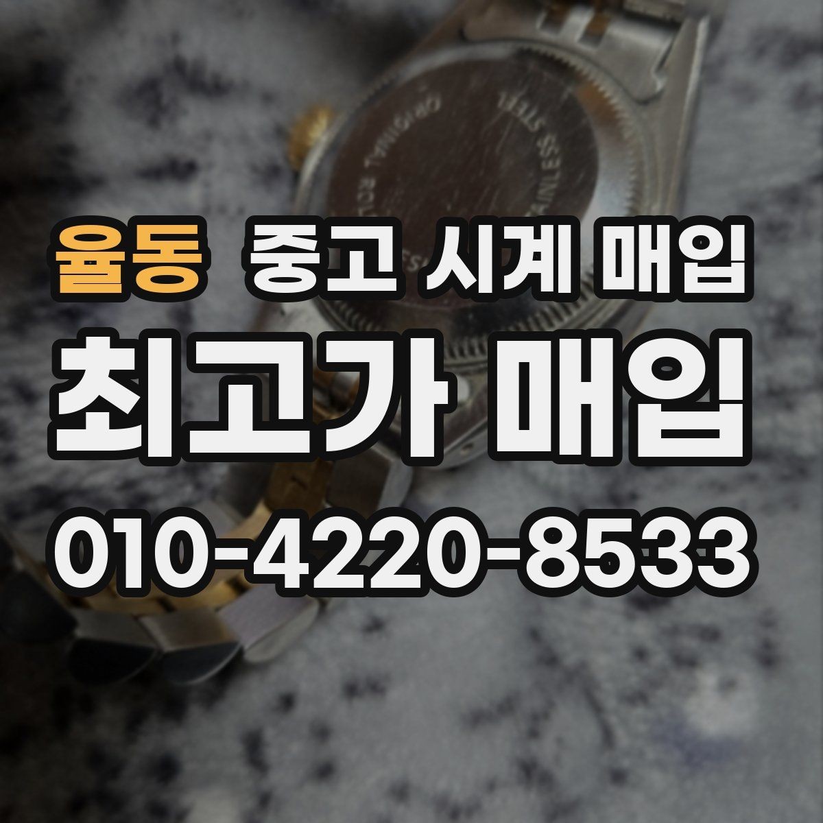 율동 중고 시계 매입 매입 전에 자가 점검 가능한 부분