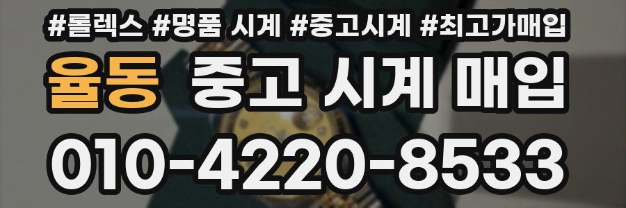율동 중고 시계 매입