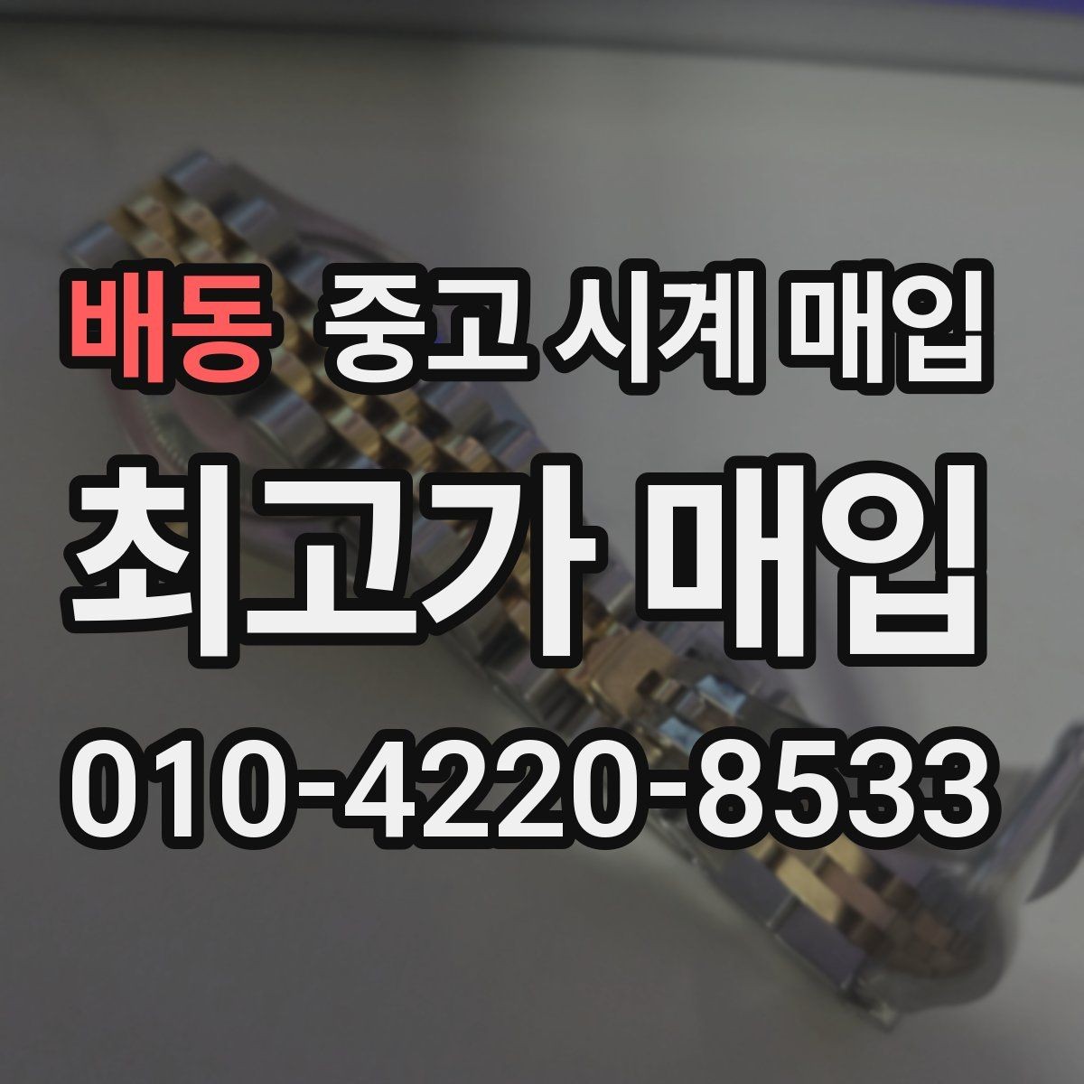 배동 중고 시계 매입 보관 중인 시계를 가치 있게 정리하기