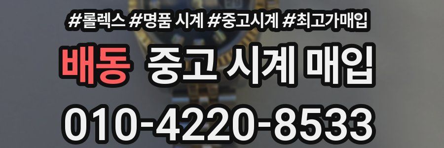 배동 중고 시계 매입