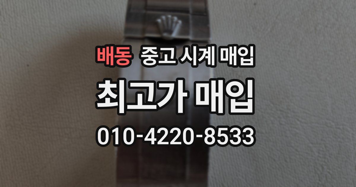 배동 중고 시계 매입