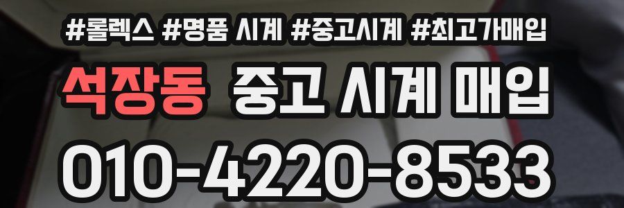 석장동 중고 시계 매입