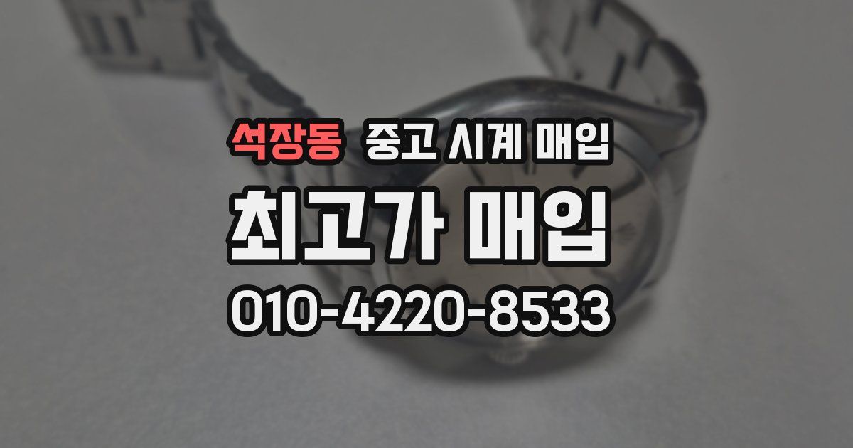 석장동 중고 시계 매입