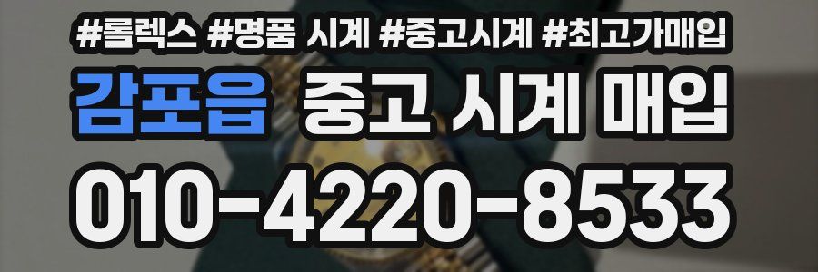 감포읍 중고 시계 매입