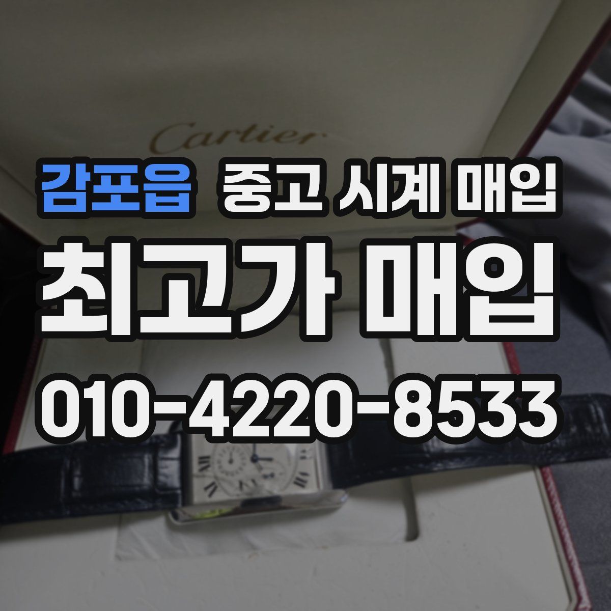 감포읍 중고 시계 매입