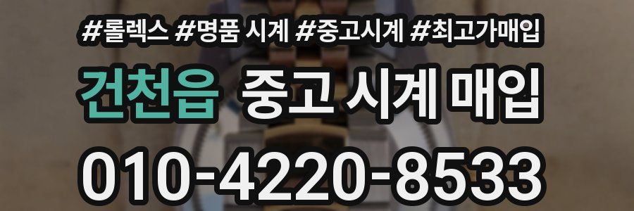 건천읍 중고 시계 매입