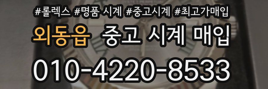 외동읍 중고 시계 매입