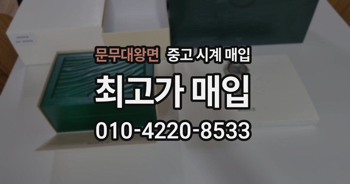 문무대왕면 중고 시계 매입
