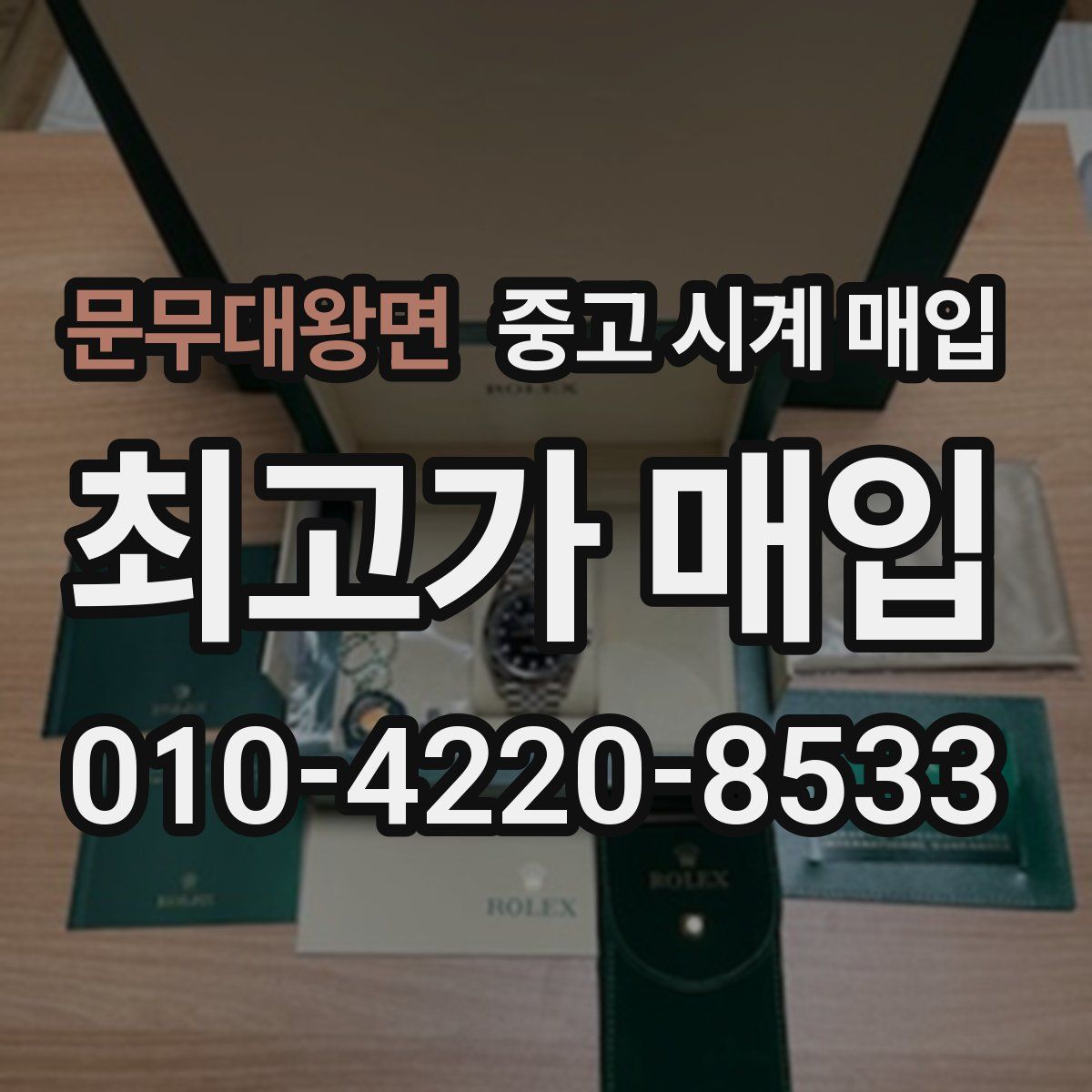 문무대왕면 중고 시계 매입