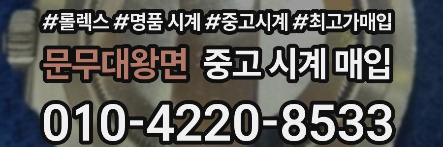 문무대왕면 중고 시계 매입
