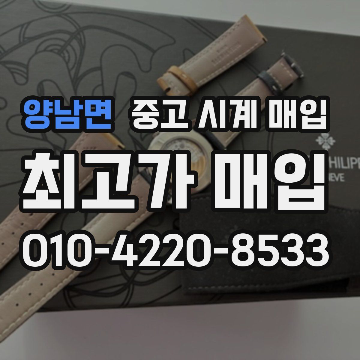 양남면 중고 시계 매입