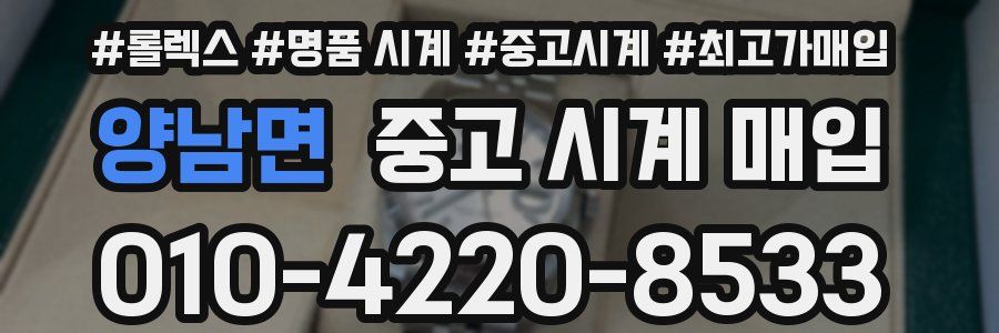 양남면 중고 시계 매입