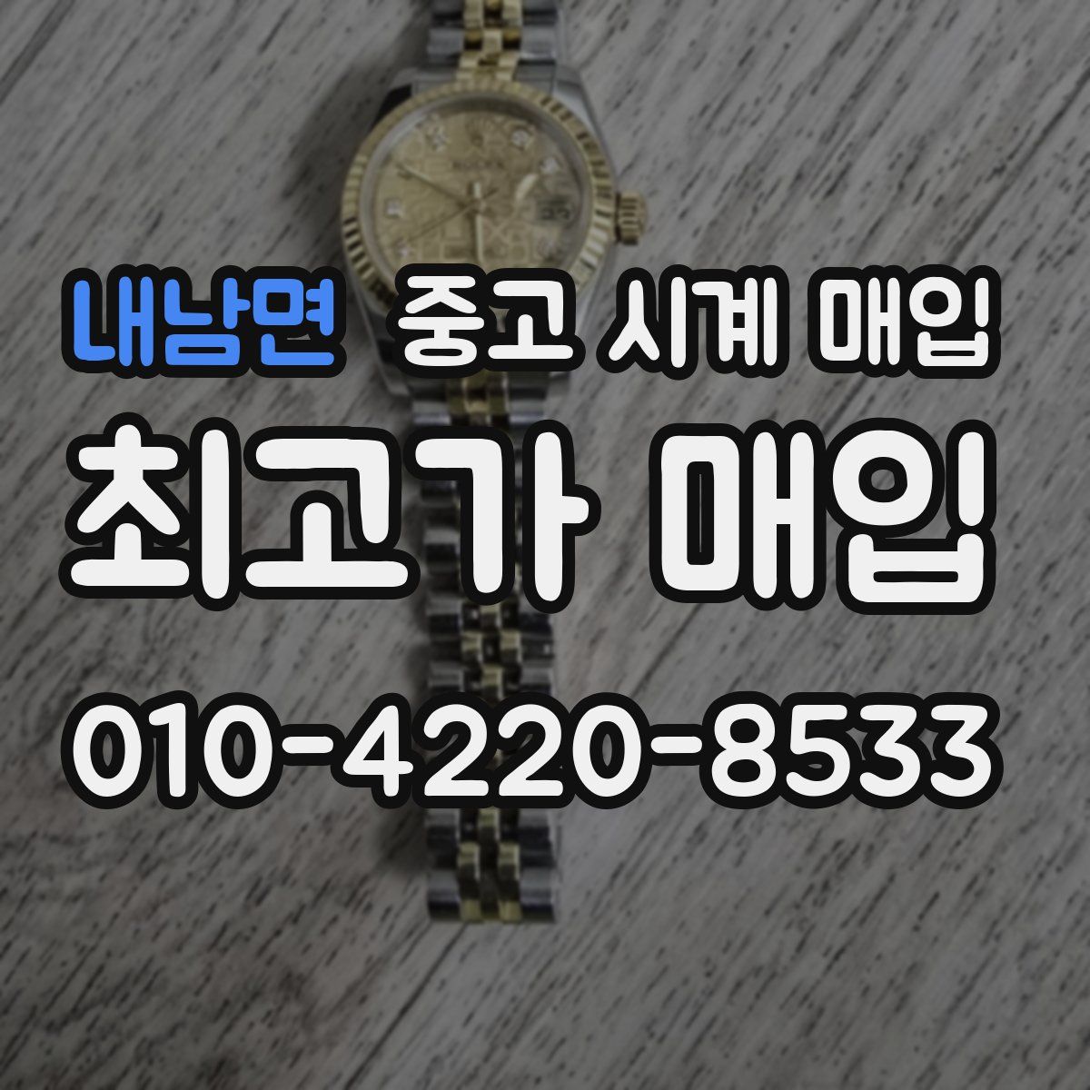 내남면 중고 시계 매입